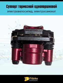 + t Тормозной суппорт для электровелосипеда Колхозник, Monster