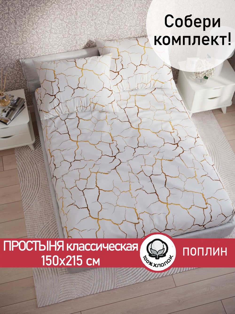 Простынь  поплин Сказка "Кракле (белый)" 150x215 см