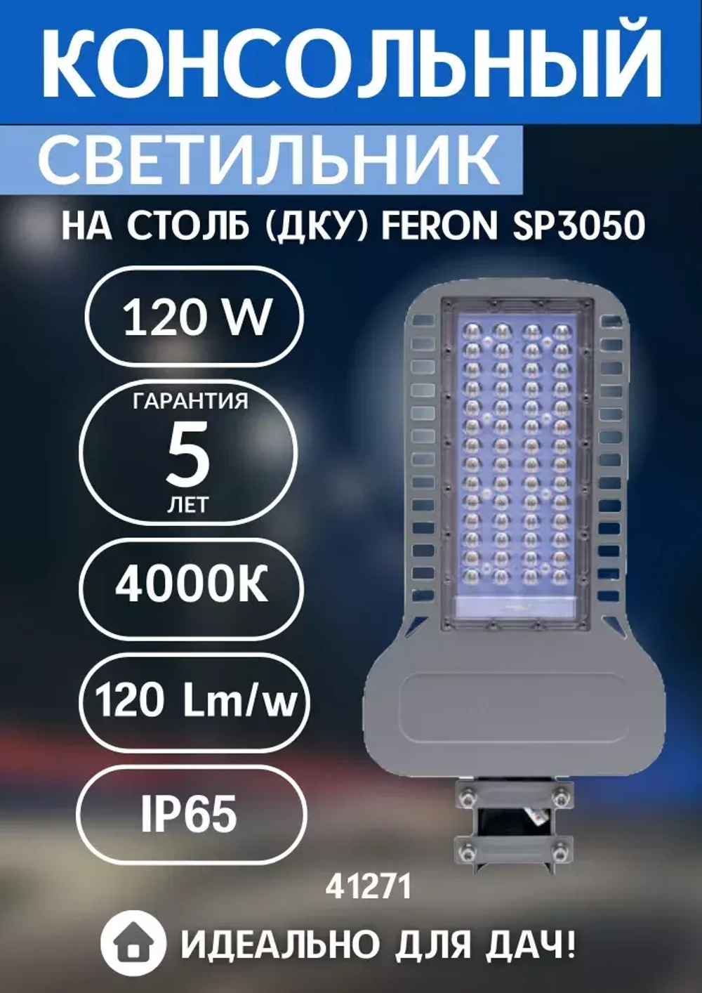 Светильник LED ДКУ уличный SP3050 120W 4000K серый Feron 41271