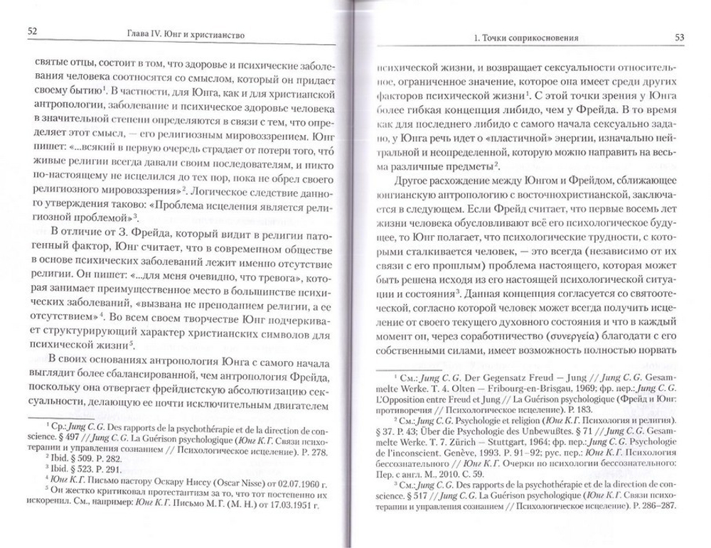 Духовное бессознательное. Православная концепция бессознательного и ее применение в лечении психических и духовных недугов. Жан-Клод Ларше