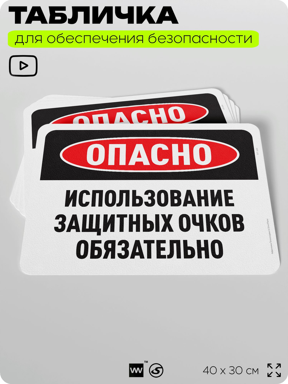 Табличка для обеспечения безопасности "Опасно, использование защитных очков обязательно", для офиса, по охране труда для предприятия, организаций, 40х30 см, Silver Plane x Айдентика Технолоджи