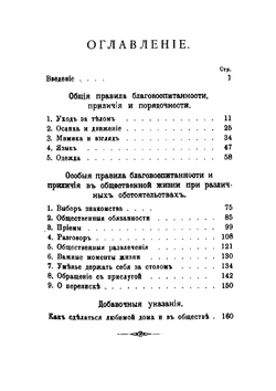 Благовоспитанная женщина, или Умение держать себя с тактом дома и в обществе | автора Нет