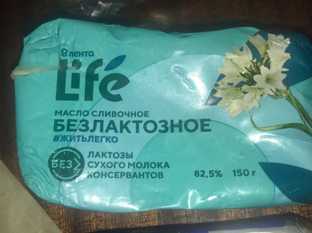 Масло сливочное безлактозное 150г