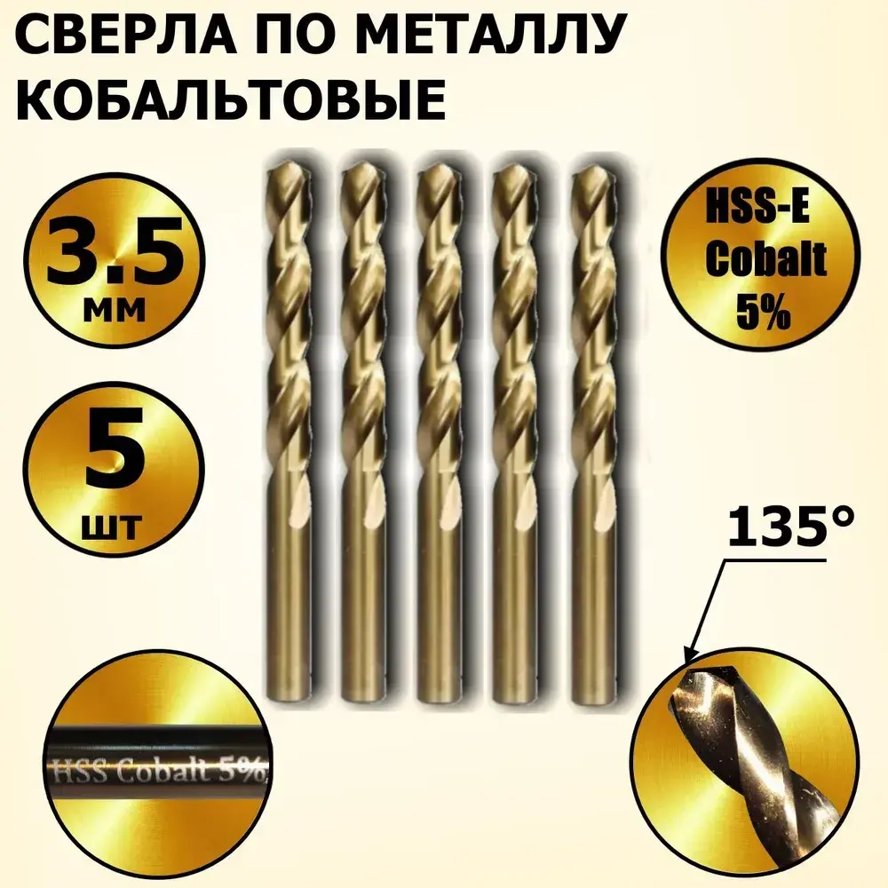 Сверла по металлу кобальтовые 3,5 мм HSS-Co Кобальт Cobalt 5 % - 5 шт