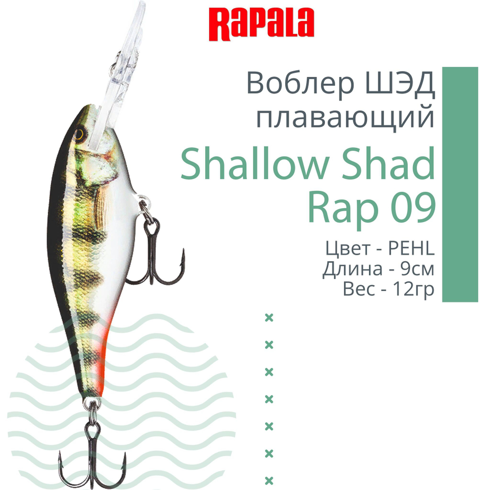 Воблер RAPALA Shallow Shad Rap 09, 9см, 12гр, цвет HT