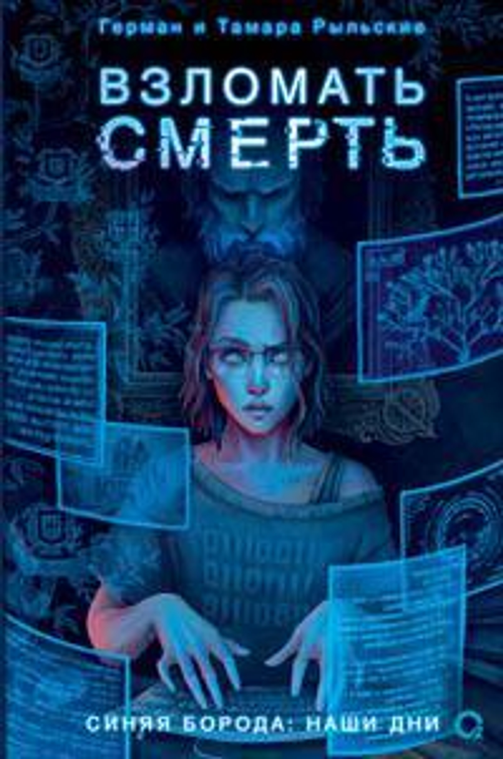 Взломать смерть