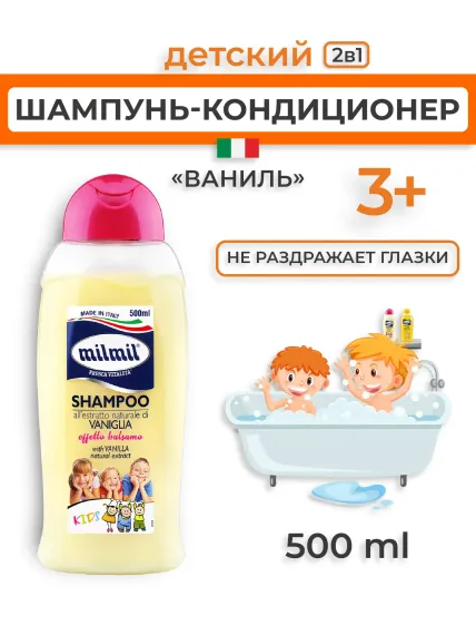 Шампунь MilMil 2в1 Ваниль 500 мл