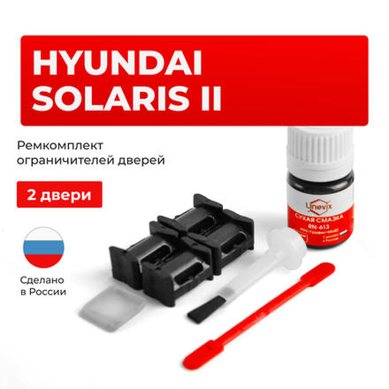 Ремкомплект ограничителей дверей Hyundai SOLARIS (II) HCR (2 двери, тип 10) 2017-2022