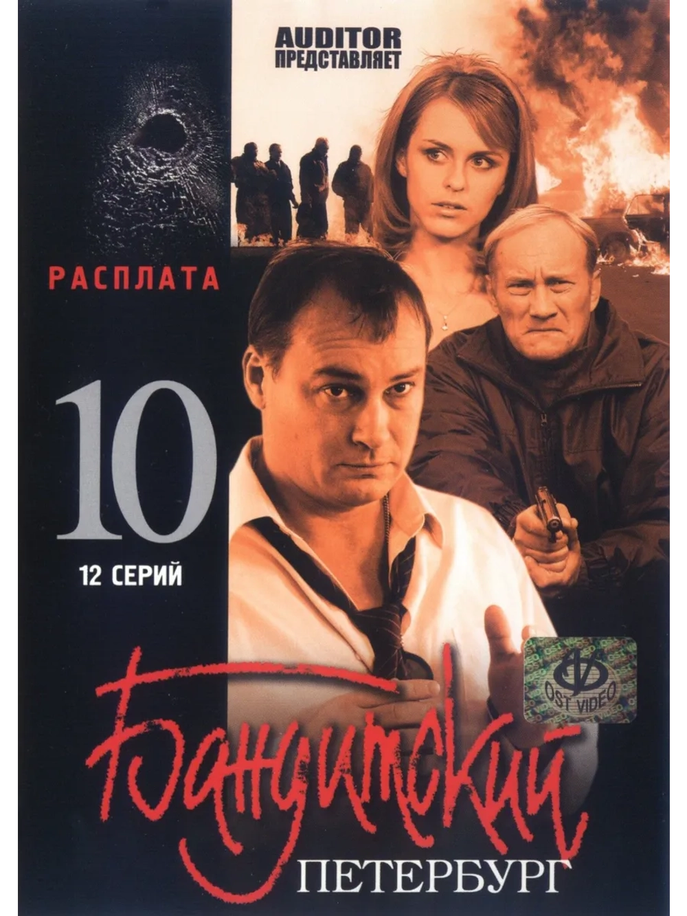 Бандитский Петербург. Расплата (2007) (6 DVD) (DVD-R)