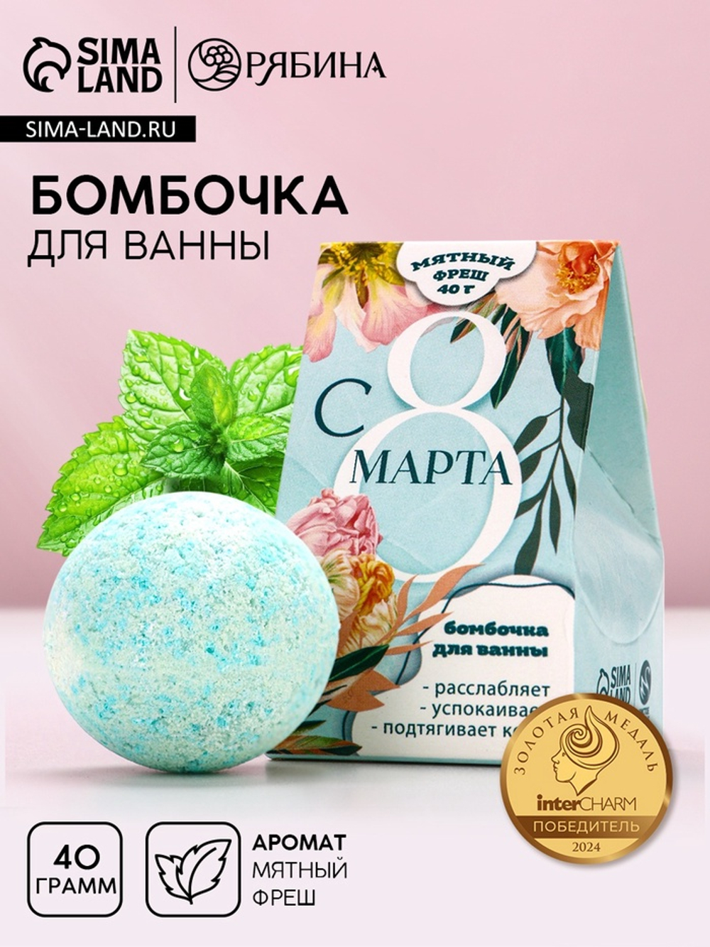 Бомбочка для ванны «С 8 Марта», 40 г, аромат мятного фреша, Чистое счастье
