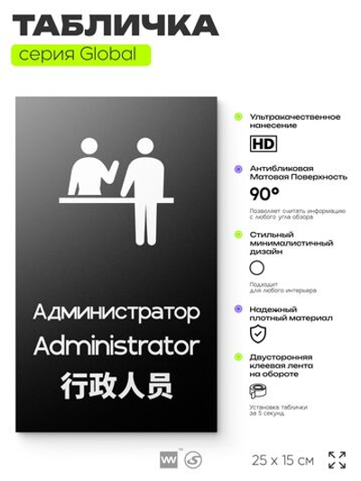 Табличка Администратор, на дверь и стену, информационная и мультиязычная (русский, английский, китайский), серия GLOBAL, 25х15 см, Айдентика Технолоджи