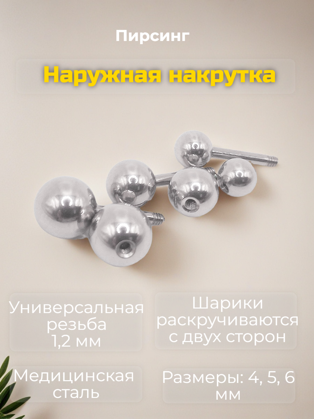 Набор штанг (3 шт.) 6 мм с шариками 4, 5, 6 мм для пирсинга ушей. Медицинская сталь. Набор 3 шт.