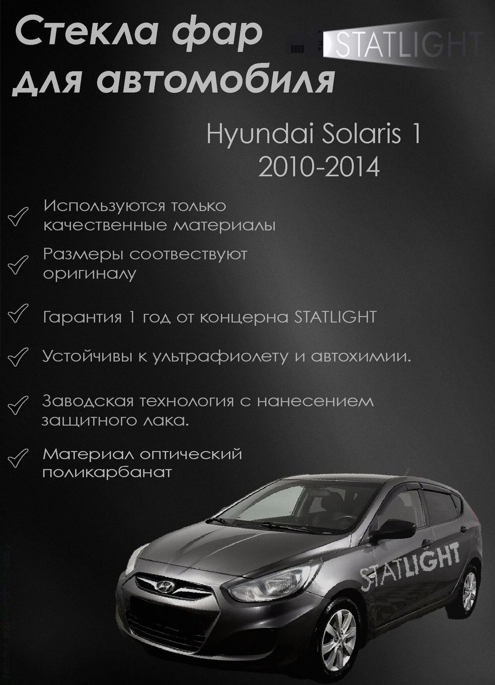 Стекло левой фары для автомобиля Hyundai Solaris 1 2010-2014