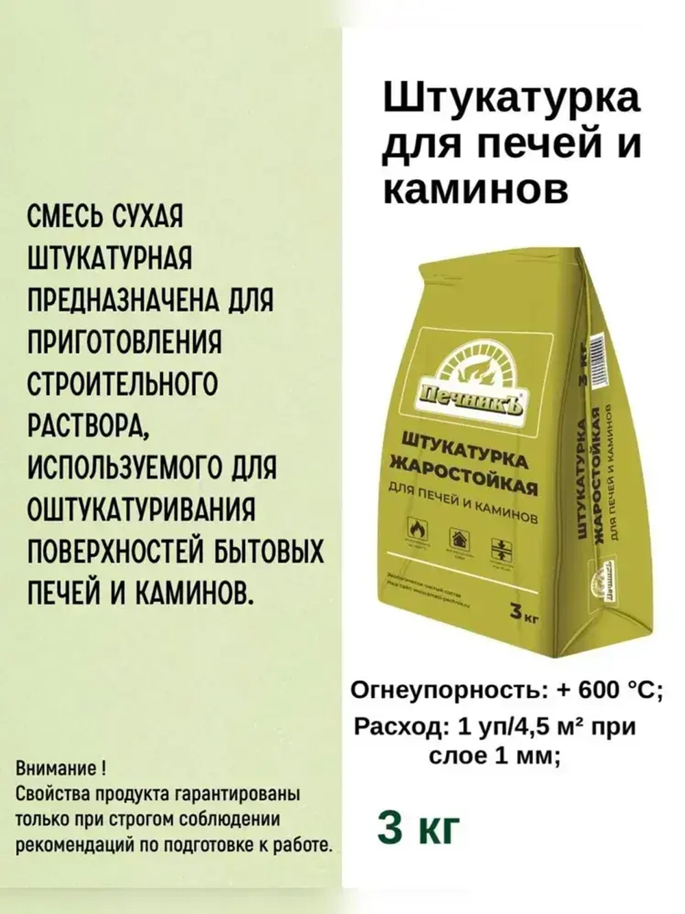 Штукатурка Печник для печей и каминов 3кг