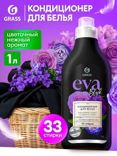 Кондиционер для белья GraSS EVA Black reflection 1л