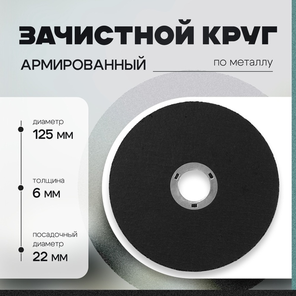 Круг зачистной по металлу ТУНДРА, армированный, 125×6×22 мм