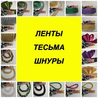 Ленты, тесьма, шнуры декоративные Ленты, тесьма, шнуры декоративные