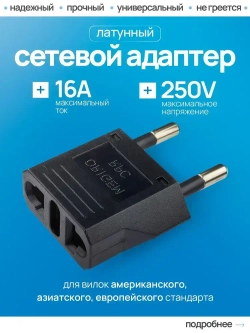переходник с китайской розетки , на евро вилку , Сетевой адаптер для путешествий , черный Латунь! R74S 16А