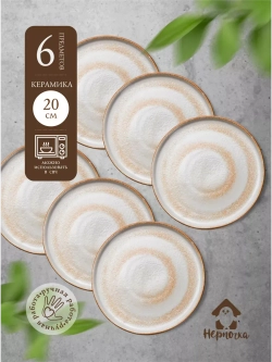 Набор тарелок - 6 шт. Песчаная 20 см