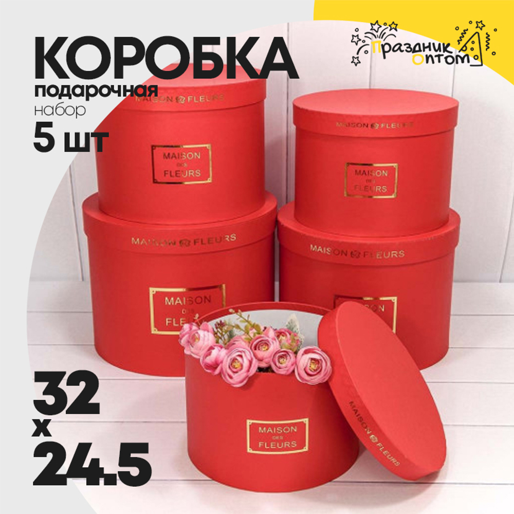 Коробка 32х24.5 см Набор 5 шт "Maison des fleurs" (Красный)