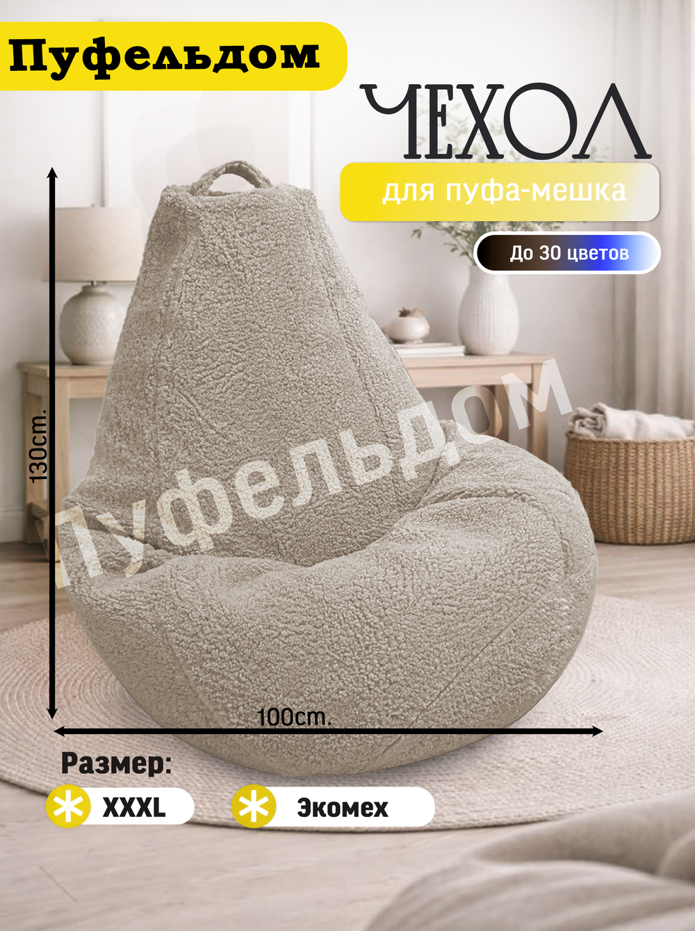 Чехол 3XL для кресла-мешка/мех