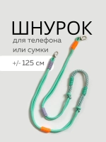 Шнур для сумки или телефона