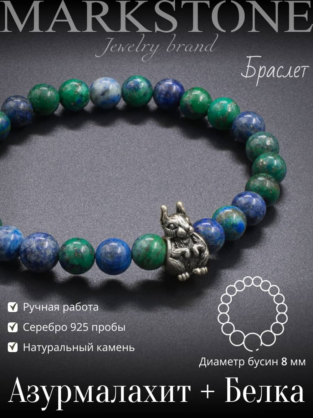 Изображение с браслетом из натурального камня азурмалахит с серебряным шармом Белка