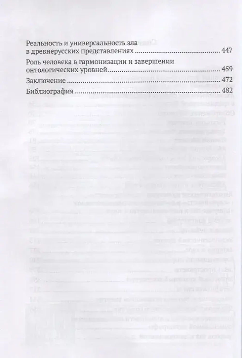 Представления о природе зла в Древней Руси