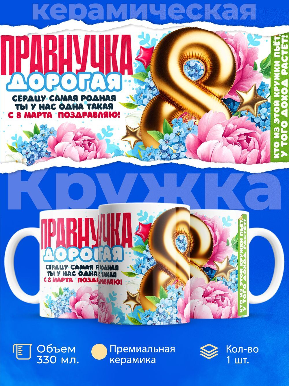 Кружка правнучке, подарок на 8 марта, 330мл, 1шт.
