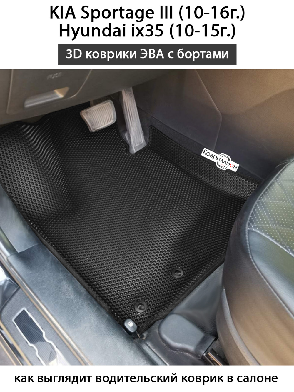 Передние автомобильные коврики ЭВА с бортами для KIA Sportage III (10-16г.), Hyundai ix35 (10-15г.)