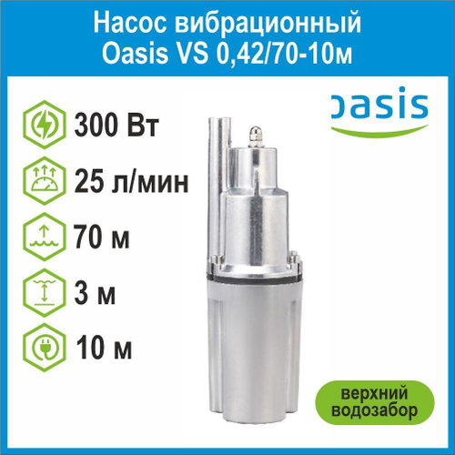 Насос вибрационный VS 0,42/70-10м c верхним водозабором Oasis