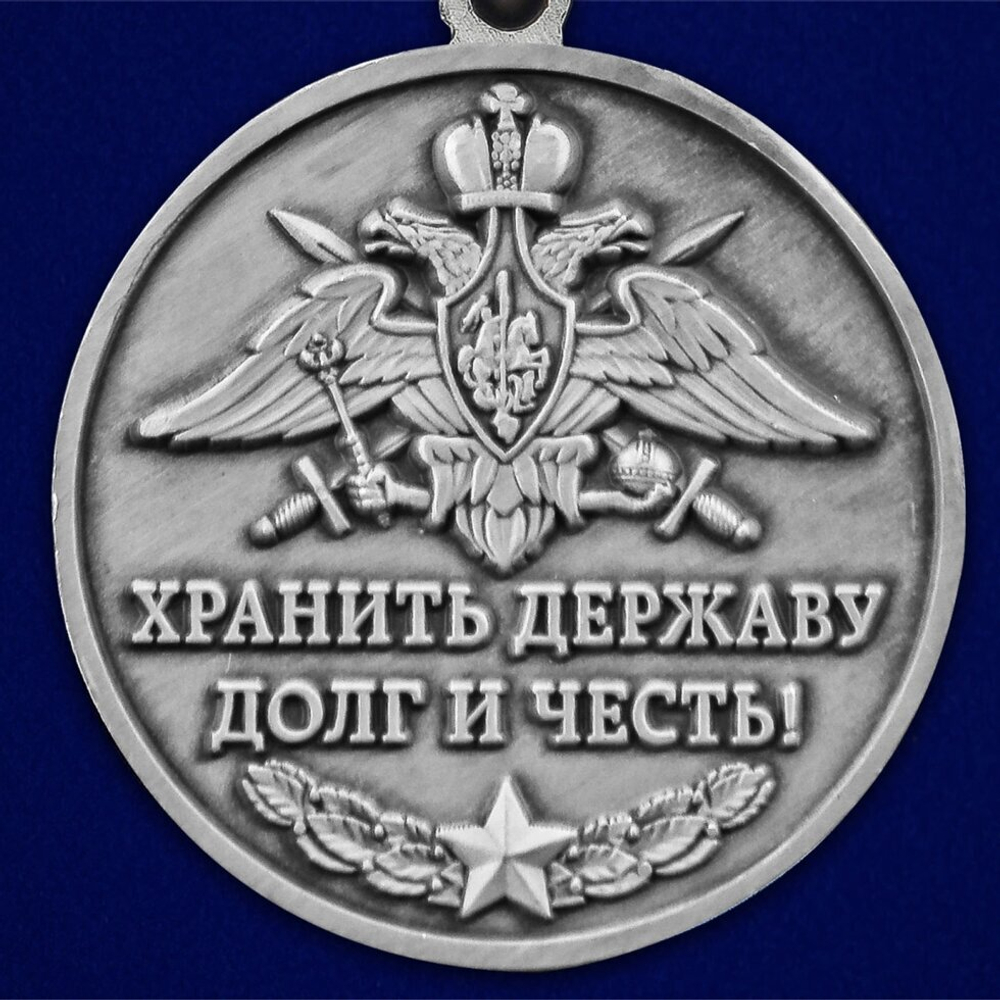Памятная медаль "Ветеран Пограничных войск" №2577