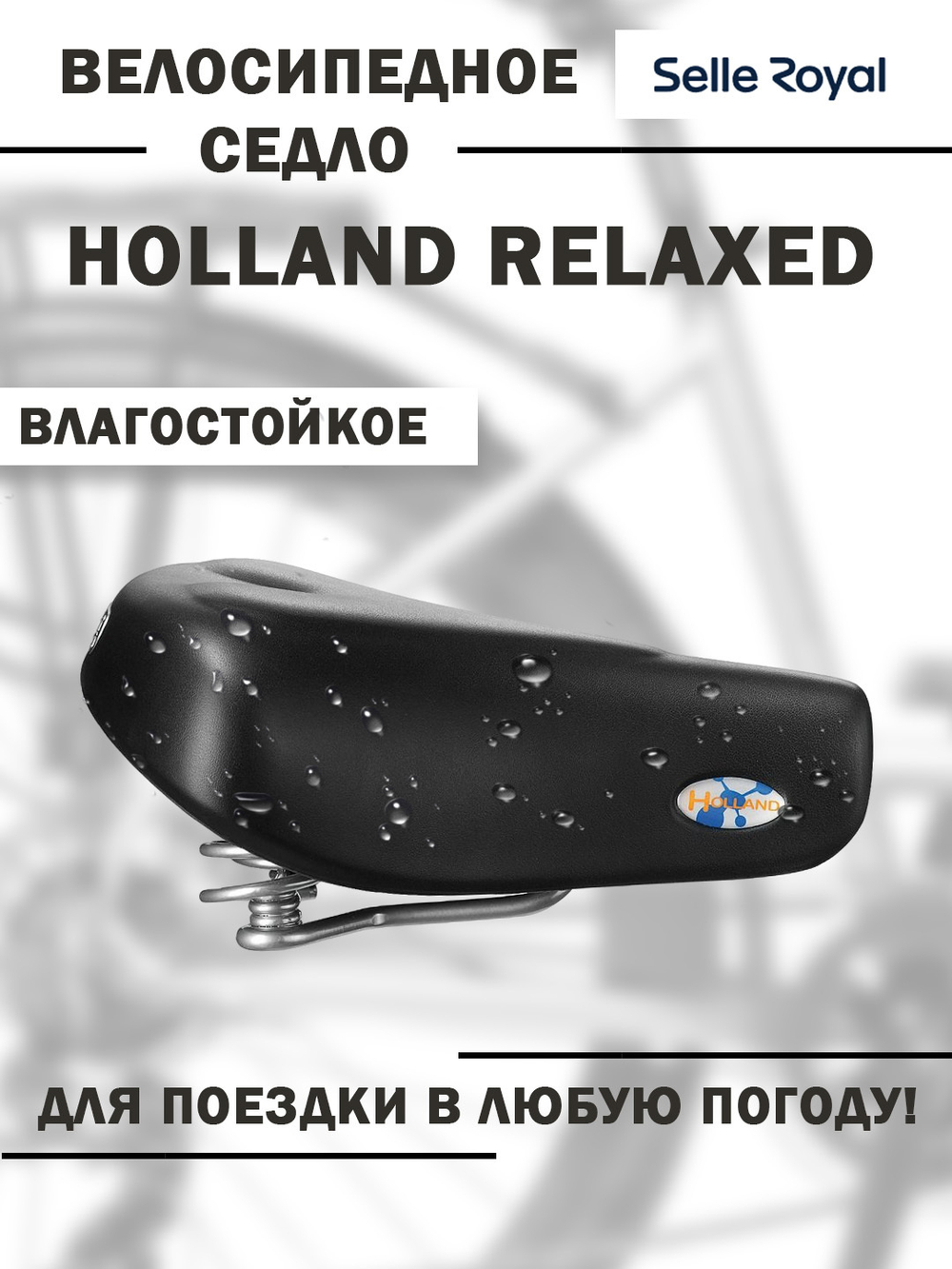 Седло Holland Relaxed 247х219 мм, черное SELLE ROYAL