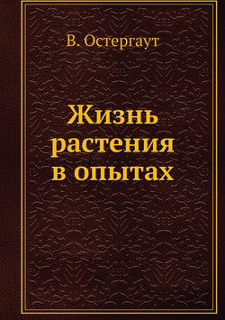 Жизнь растения в опытах | В. Остергаут