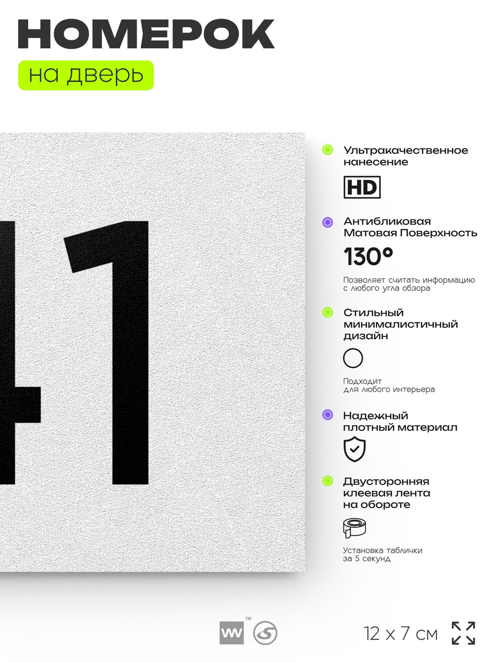 Номер на дверь 141, табличка на дверь для офиса, квартиры, кабинета, аудитории, склада, белая 120х70 мм, Айдентика Технолоджи