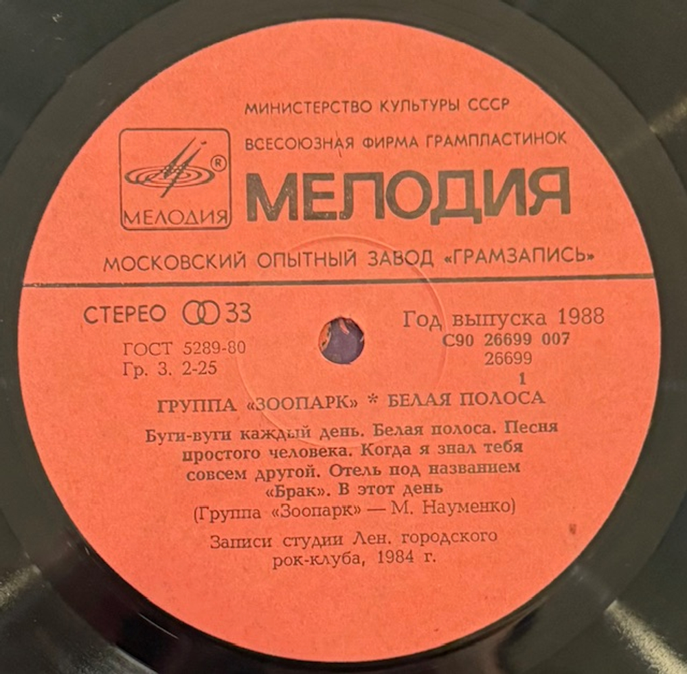 Виниловая пластинка Зоопарк – Белая Полоса(Мелодия) LP