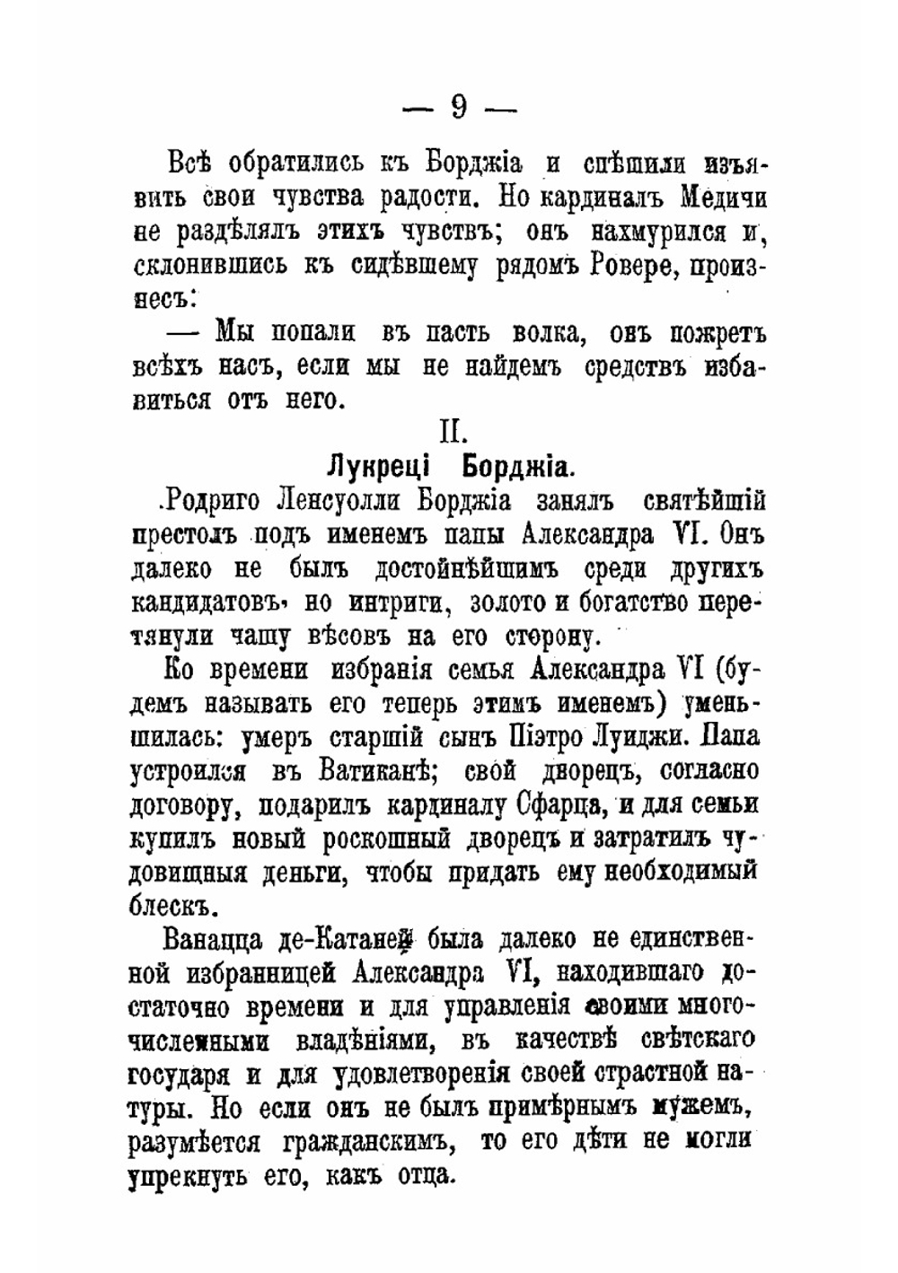 Цезарь Борджиа | Салтыков-Щедрин Михаил Евграфович