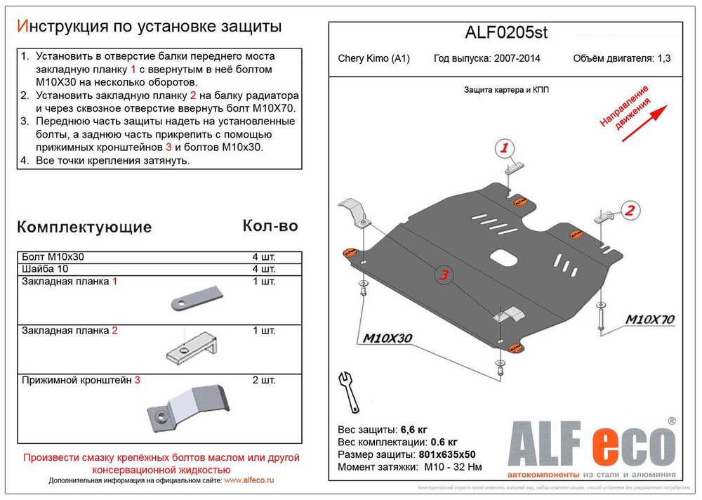 Защита картера и КПП (сталь 2 мм) для Chery Kimo (A1) 2008-2015 (V - 1.3) Alfeco.ALF0205st