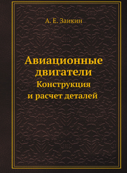 Авиационные двигатели. Конструкция и расчет деталей | А.Е. Заикин