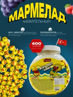 Жевательный мармелад в форме уток ( 200шт)
