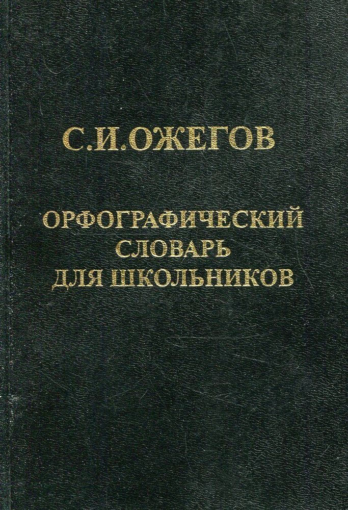 Орфографический словарь для школьников