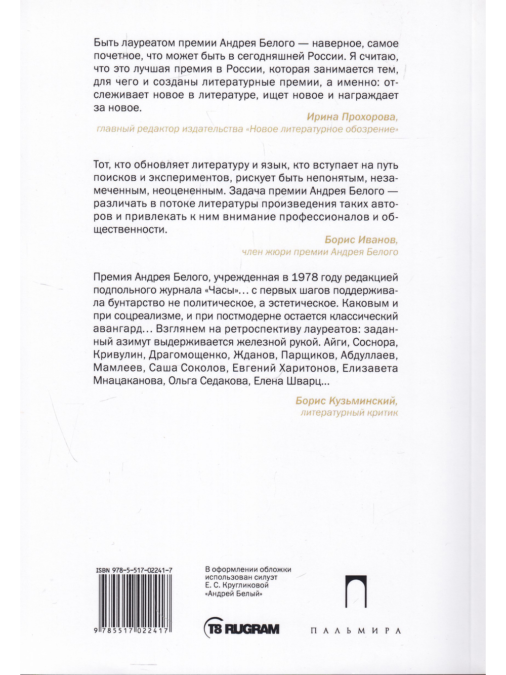 Премия Андрея Белого 2009-2010. Альманах