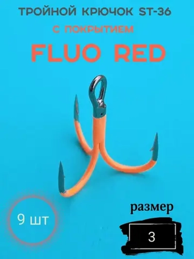 Тройной крючок с покрытием