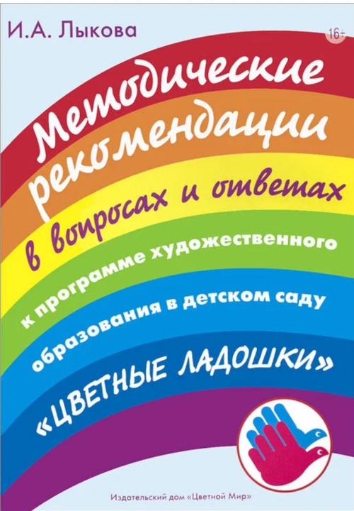 лыкова. мет. пособие цветные ладошки