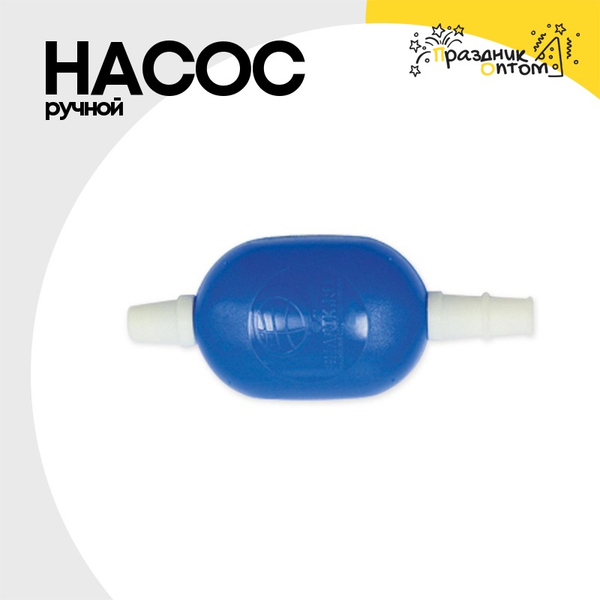 
          Насос Ручной Для Шаров P-101 Микро