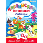 Пропись классическая, 195 мм * 276 мм, А4 "Английские прописи. Животные", 16 стр, обл целлюлозный картон, вертикальная, Проф Пресс