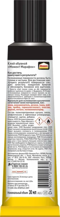 Клей Момент Марафон для обуви Водостойкий Морозостойкий 30 мл, 1 шт