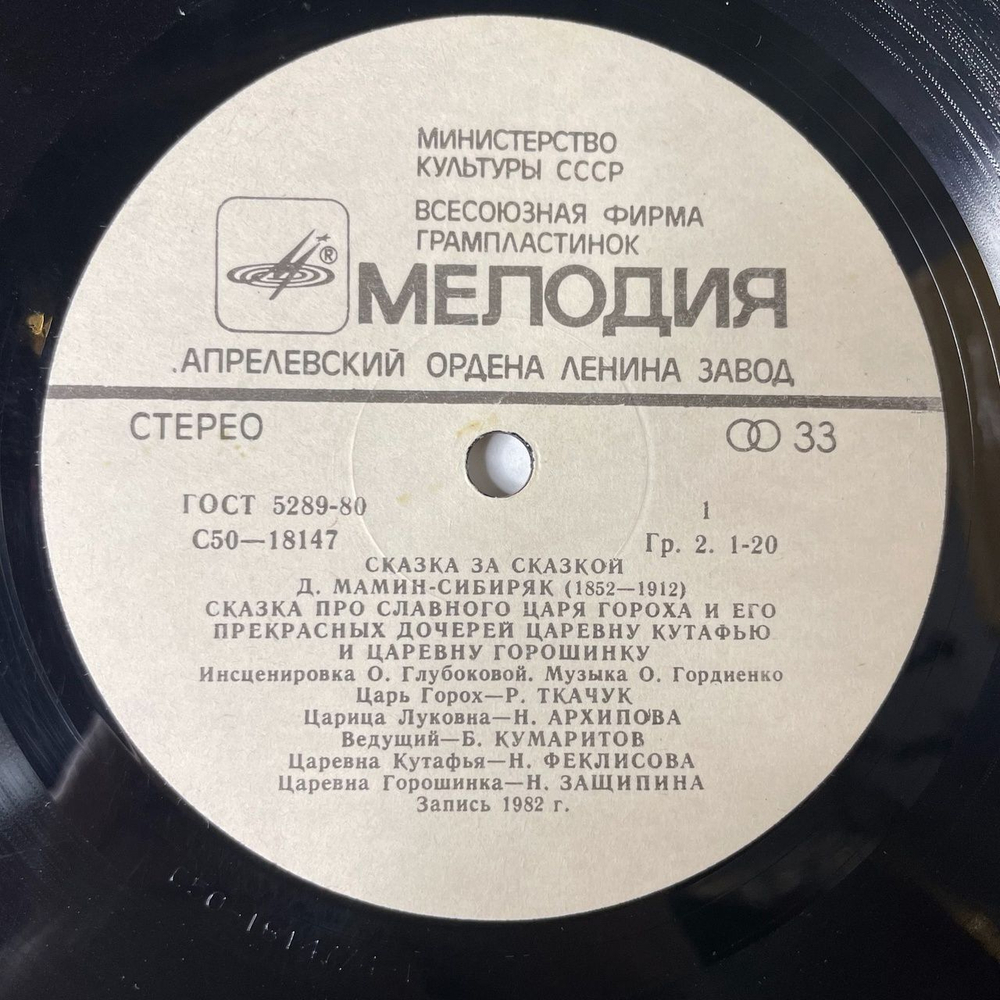Винтажная виниловая пластинка LP Д. Мамин-Сибиряк Сказка Про Славного Царя Гороха И Его Прекрасных Дочерей Царевну Кутафью И Царевну Горошинку (СССР 1988)
