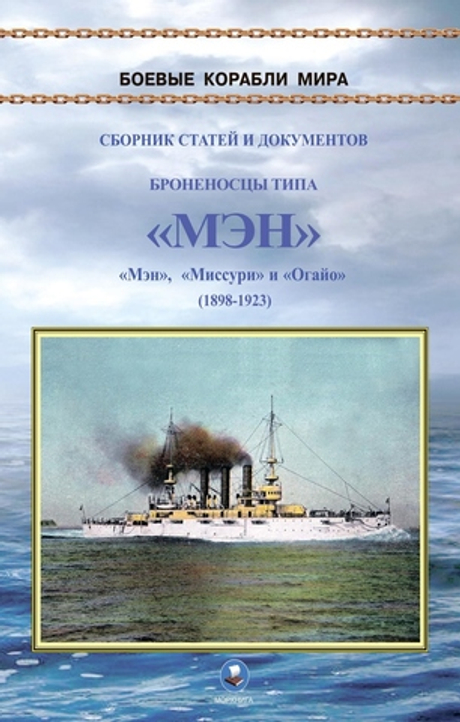 Броненосцы типа «Мэн». «Мэн», «Миссури» и «Огайо» (1898-1923)