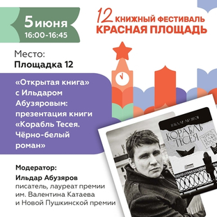 5 июня, 16.00 - 17.00 «Открытая книга»: разговор двух писателей. Ильдар Абузяров представит свою книгу «Корабль Тесея. Черно-белый роман»
